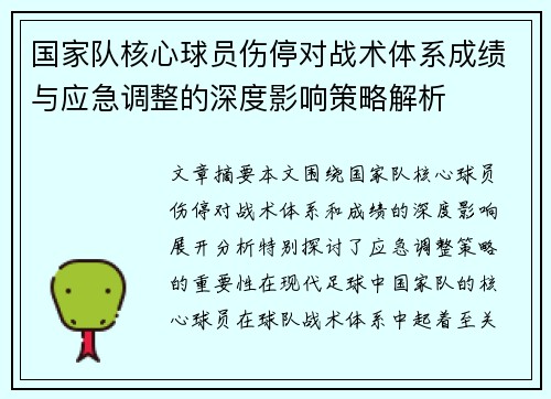 国家队核心球员伤停对战术体系成绩与应急调整的深度影响策略解析 国家队核心球员伤停对战术体系成绩与应急调整的深度影响策略解析