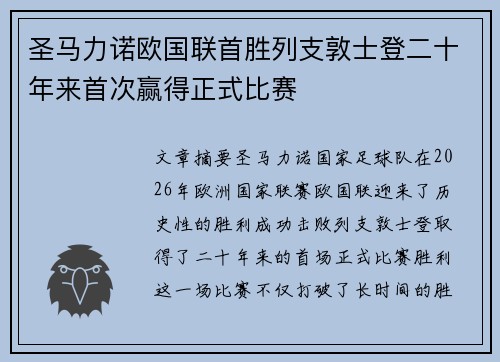 圣马力诺欧国联首胜列支敦士登二十年来首次赢得正式比赛