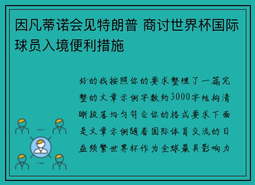 因凡蒂诺会见特朗普 商讨世界杯国际球员入境便利措施 因凡蒂诺会见特朗普 商讨世界杯国际球员入境便利措施