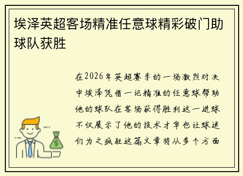 埃泽英超客场精准任意球精彩破门助球队获胜