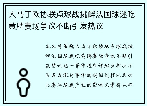 大马丁欧协联点球战挑衅法国球迷吃黄牌赛场争议不断引发热议