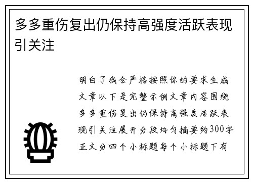 多多重伤复出仍保持高强度活跃表现引关注