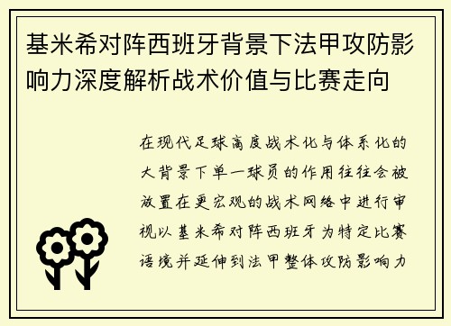 基米希对阵西班牙背景下法甲攻防影响力深度解析战术价值与比赛走向