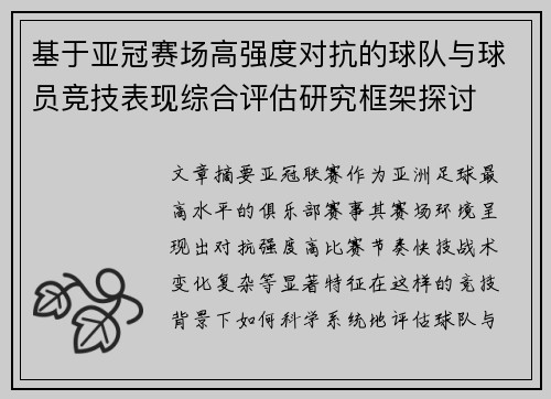 基于亚冠赛场高强度对抗的球队与球员竞技表现综合评估研究框架探讨