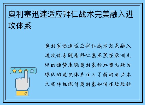 奥利塞迅速适应拜仁战术完美融入进攻体系