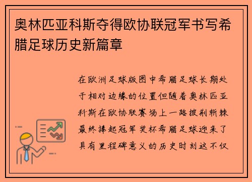 奥林匹亚科斯夺得欧协联冠军书写希腊足球历史新篇章