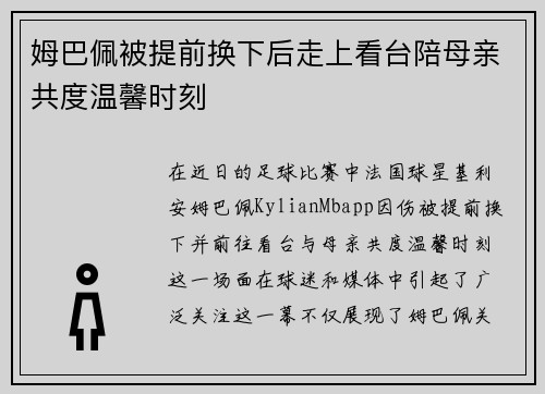 姆巴佩被提前换下后走上看台陪母亲共度温馨时刻
