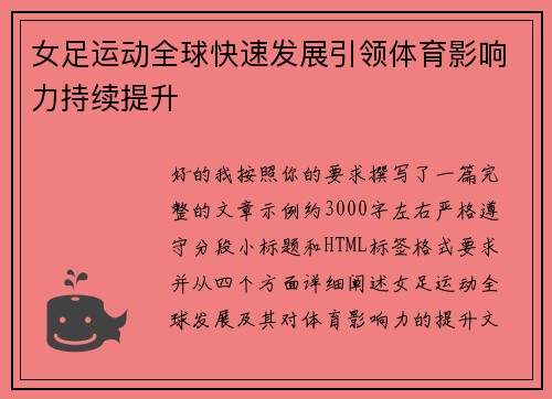 女足运动全球快速发展引领体育影响力持续提升