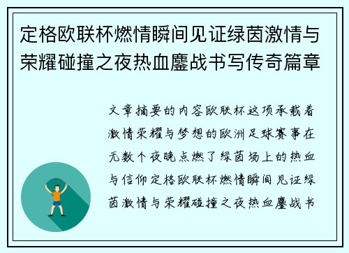 定格欧联杯燃情瞬间见证绿茵激情与荣耀碰撞之夜热血鏖战书写传奇篇章