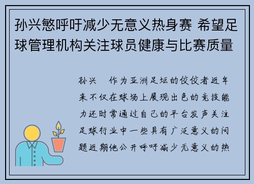 孙兴慜呼吁减少无意义热身赛 希望足球管理机构关注球员健康与比赛质量