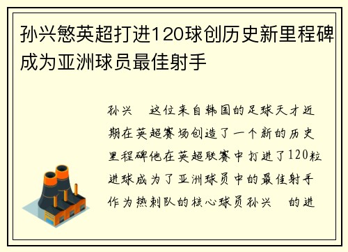 孙兴慜英超打进120球创历史新里程碑成为亚洲球员最佳射手