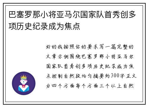 巴塞罗那小将亚马尔国家队首秀创多项历史纪录成为焦点
