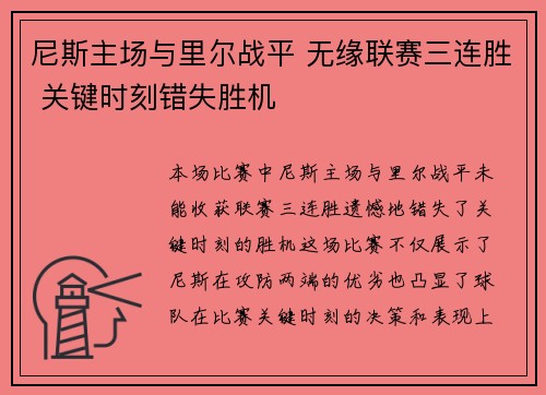 尼斯主场与里尔战平 无缘联赛三连胜 关键时刻错失胜机