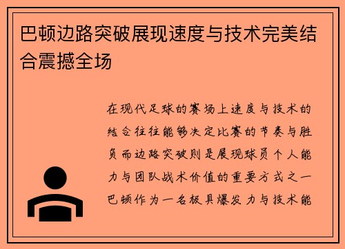 巴顿边路突破展现速度与技术完美结合震撼全场 巴顿边路突破展现速度与技术完美结合震撼全场