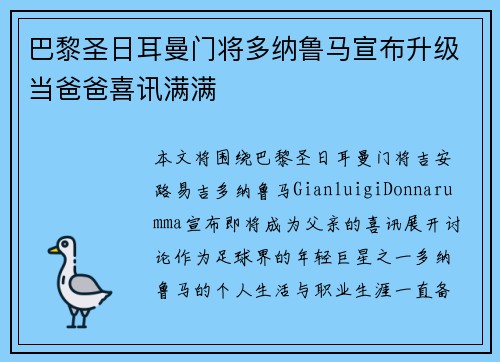 巴黎圣日耳曼门将多纳鲁马宣布升级当爸爸喜讯满满 巴黎圣日耳曼门将多纳鲁马宣布升级当爸爸喜讯满满