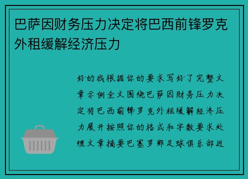 巴萨因财务压力决定将巴西前锋罗克外租缓解经济压力 巴萨因财务压力决定将巴西前锋罗克外租缓解经济压力