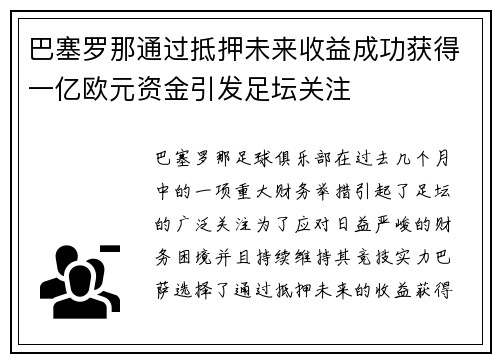 巴塞罗那通过抵押未来收益成功获得一亿欧元资金引发足坛关注 巴塞罗那通过抵押未来收益成功获得一亿欧元资金引发足坛关注