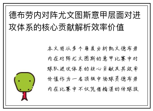 德布劳内对阵尤文图斯意甲层面对进攻体系的核心贡献解析效率价值