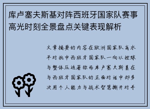 库卢塞夫斯基对阵西班牙国家队赛事高光时刻全景盘点关键表现解析 库卢塞夫斯基对阵西班牙国家队赛事高光时刻全景盘点关键表现解析