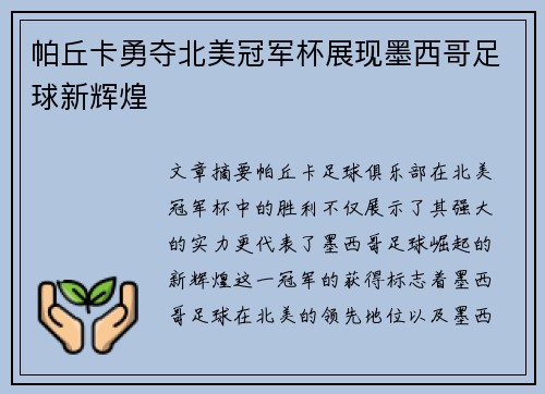 帕丘卡勇夺北美冠军杯展现墨西哥足球新辉煌 帕丘卡勇夺北美冠军杯展现墨西哥足球新辉煌