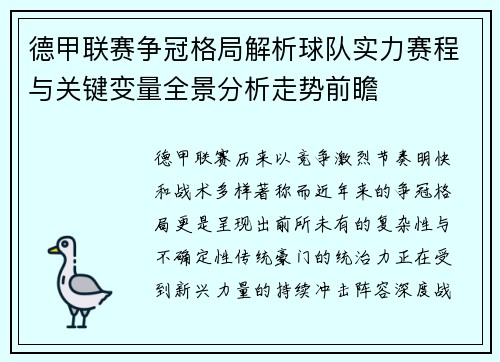 德甲联赛争冠格局解析球队实力赛程与关键变量全景分析走势前瞻 德甲联赛争冠格局解析球队实力赛程与关键变量全景分析走势前瞻