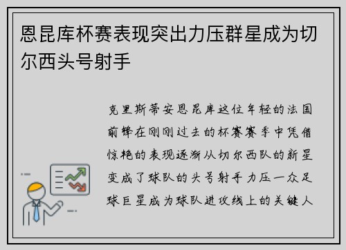 恩昆库杯赛表现突出力压群星成为切尔西头号射手 恩昆库杯赛表现突出力压群星成为切尔西头号射手