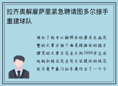 拉齐奥解雇萨里紧急聘请图多尔接手重建球队