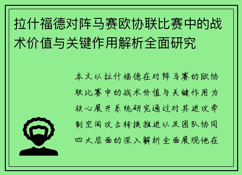 拉什福德对阵马赛欧协联比赛中的战术价值与关键作用解析全面研究