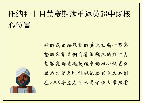 托纳利十月禁赛期满重返英超中场核心位置