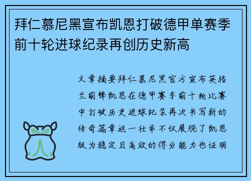 拜仁慕尼黑宣布凯恩打破德甲单赛季前十轮进球纪录再创历史新高 拜仁慕尼黑宣布凯恩打破德甲单赛季前十轮进球纪录再创历史新高