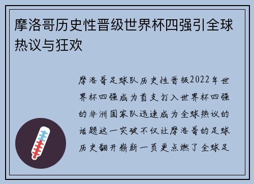 摩洛哥历史性晋级世界杯四强引全球热议与狂欢