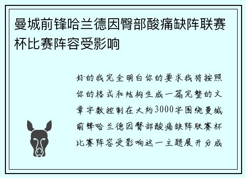 曼城前锋哈兰德因臀部酸痛缺阵联赛杯比赛阵容受影响