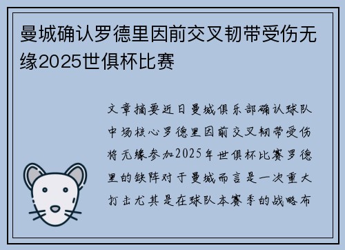 曼城确认罗德里因前交叉韧带受伤无缘2025世俱杯比赛