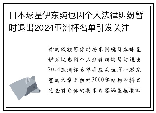 日本球星伊东纯也因个人法律纠纷暂时退出2024亚洲杯名单引发关注