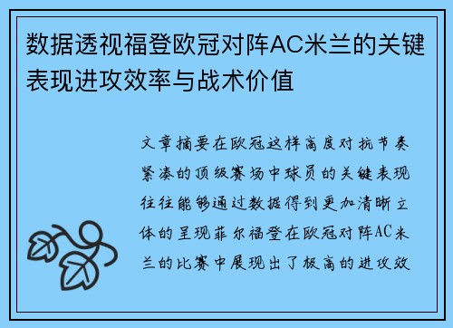 数据透视福登欧冠对阵AC米兰的关键表现进攻效率与战术价值