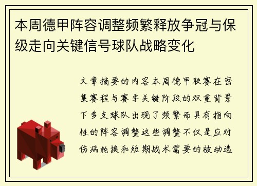 本周德甲阵容调整频繁释放争冠与保级走向关键信号球队战略变化