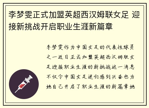 李梦雯正式加盟英超西汉姆联女足 迎接新挑战开启职业生涯新篇章