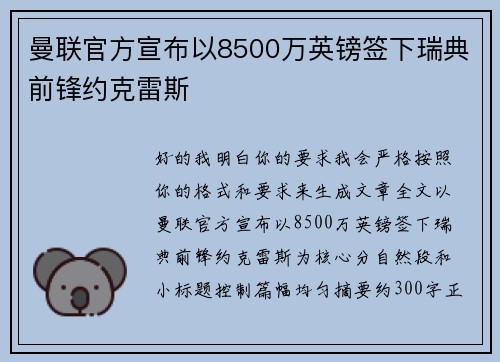 曼联官方宣布以8500万英镑签下瑞典前锋约克雷斯 曼联官方宣布以8500万英镑签下瑞典前锋约克雷斯