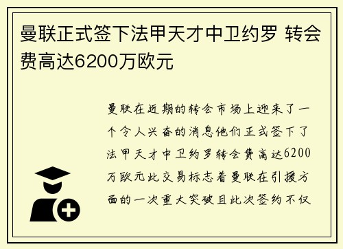 曼联正式签下法甲天才中卫约罗 转会费高达6200万欧元