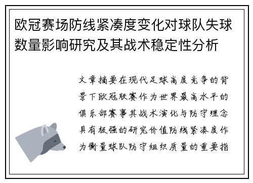 欧冠赛场防线紧凑度变化对球队失球数量影响研究及其战术稳定性分析