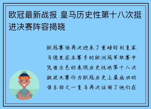 欧冠最新战报 皇马历史性第十八次挺进决赛阵容揭晓