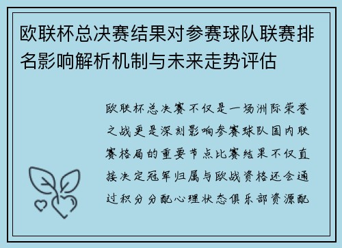欧联杯总决赛结果对参赛球队联赛排名影响解析机制与未来走势评估