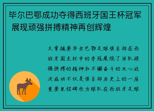毕尔巴鄂成功夺得西班牙国王杯冠军 展现顽强拼搏精神再创辉煌