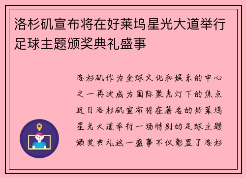 洛杉矶宣布将在好莱坞星光大道举行足球主题颁奖典礼盛事