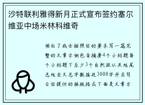 沙特联利雅得新月正式宣布签约塞尔维亚中场米林科维奇