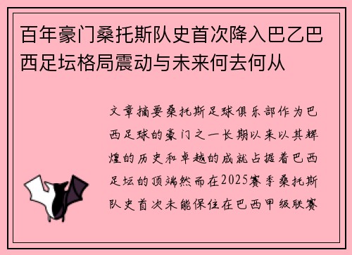 百年豪门桑托斯队史首次降入巴乙巴西足坛格局震动与未来何去何从