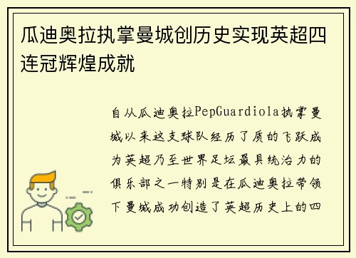 瓜迪奥拉执掌曼城创历史实现英超四连冠辉煌成就