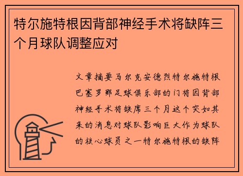 特尔施特根因背部神经手术将缺阵三个月球队调整应对