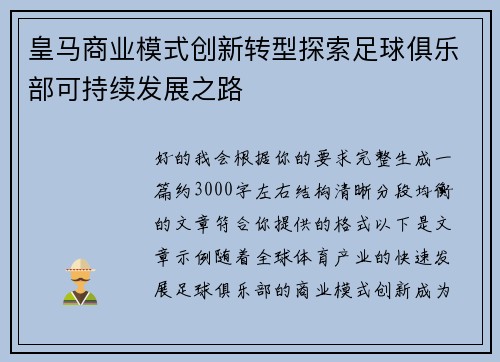 皇马商业模式创新转型探索足球俱乐部可持续发展之路 皇马商业模式创新转型探索足球俱乐部可持续发展之路