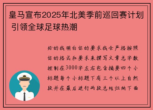 皇马宣布2025年北美季前巡回赛计划 引领全球足球热潮